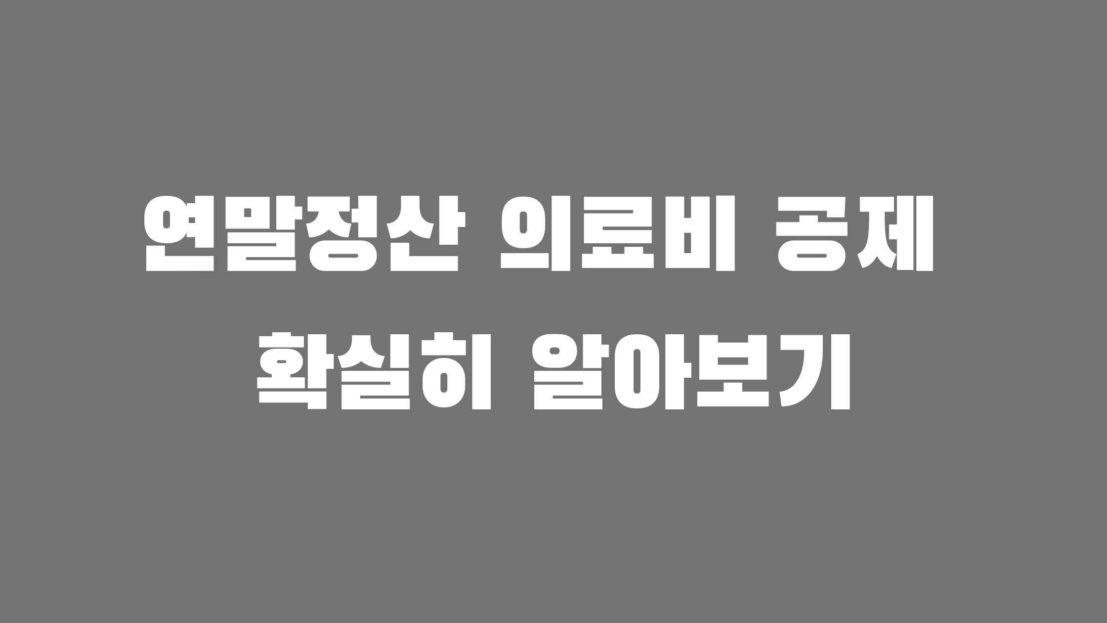 연말정산 의료비 공제