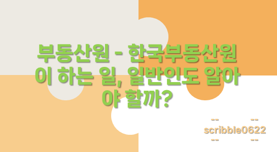 부동산원