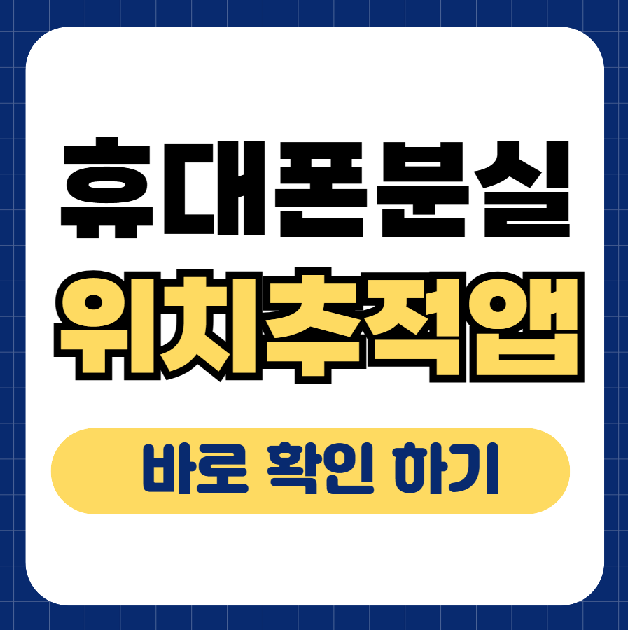 휴대폰 분실 위치 추적앱 바로 확인 안내 썸네일