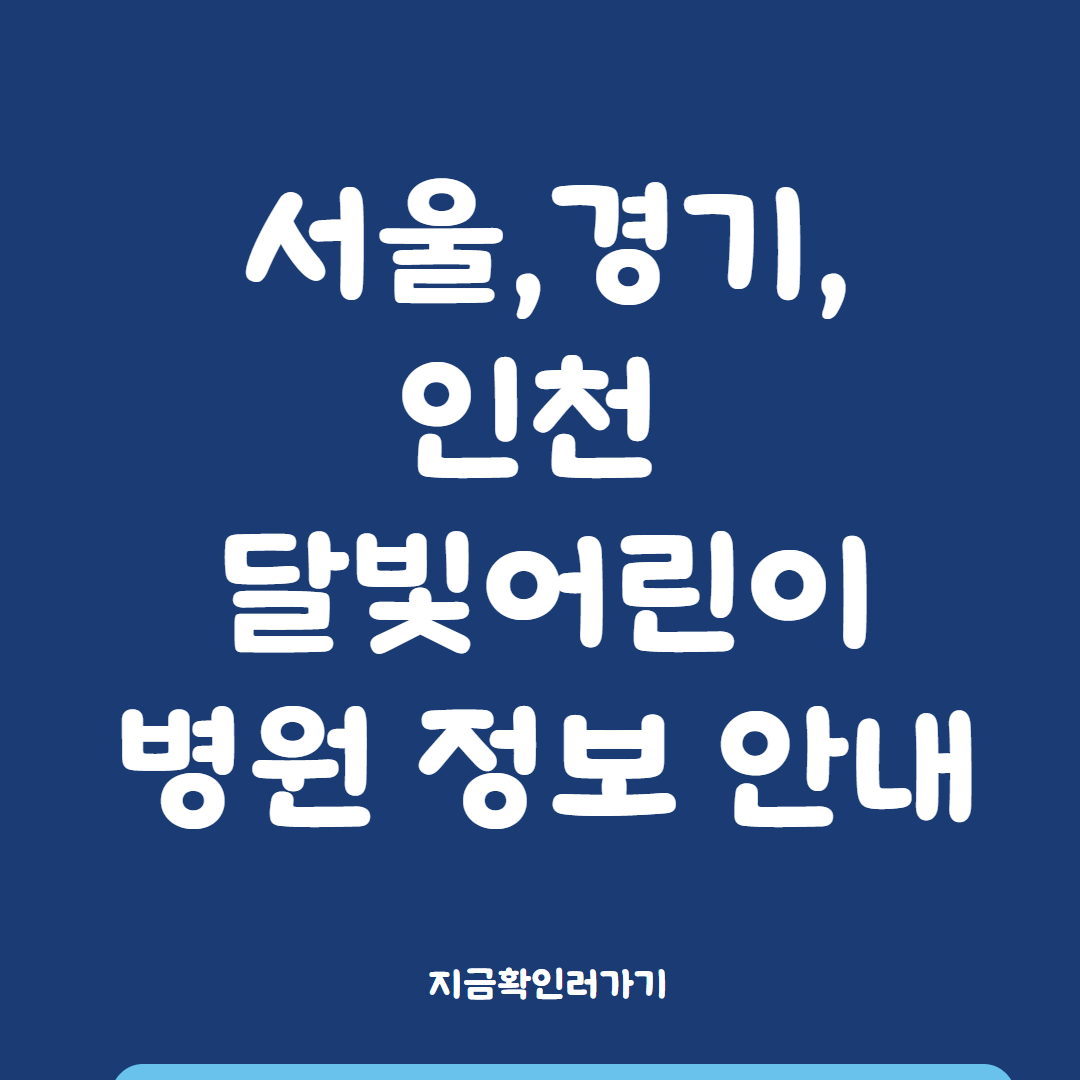 서울 경기 인천 달빛어린이병원 위치 정보