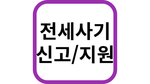 전세사기 신고/지원