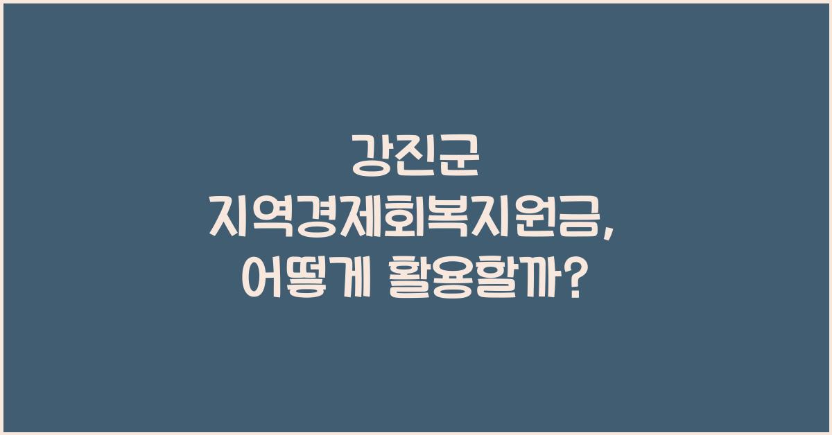 강진군 지역경제회복지원금