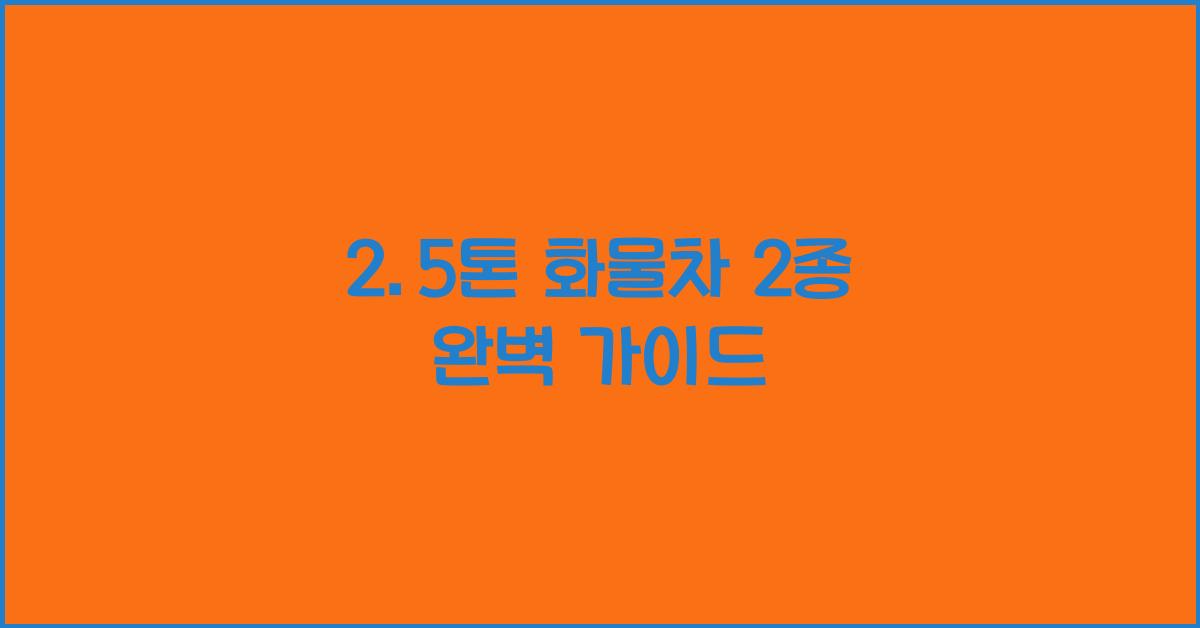 2.5톤 화물차 2종