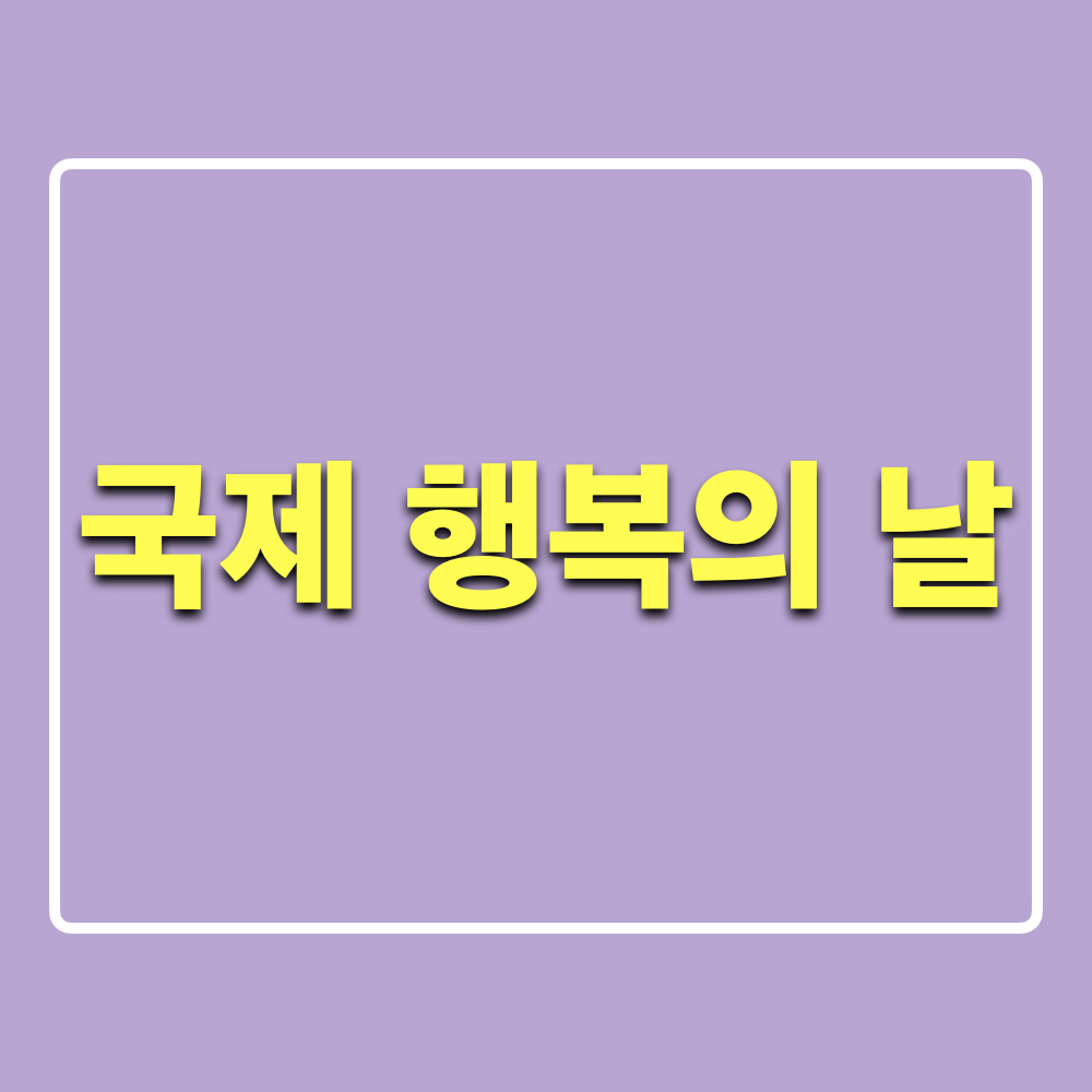 국제행복의날