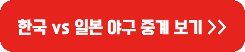 한국-일본-야구-중계-링크-버튼