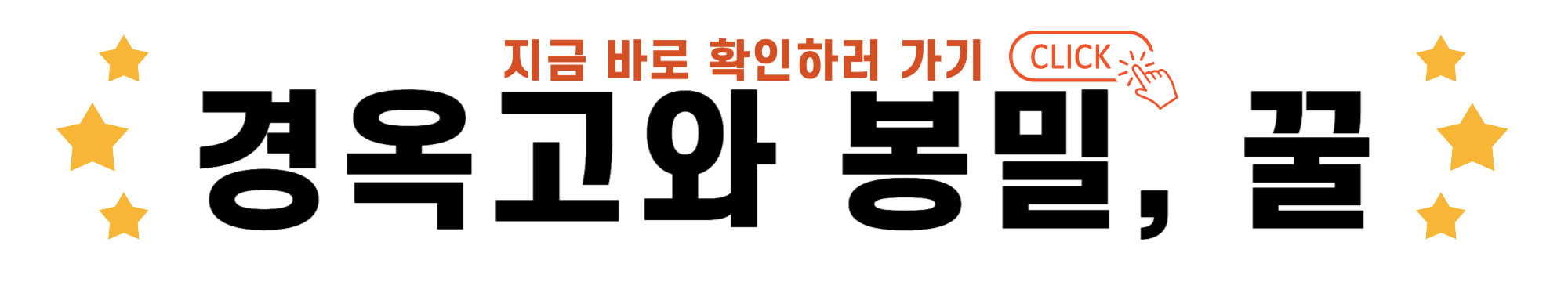경옥고와 봉밀, 꿀 바로가기 링크