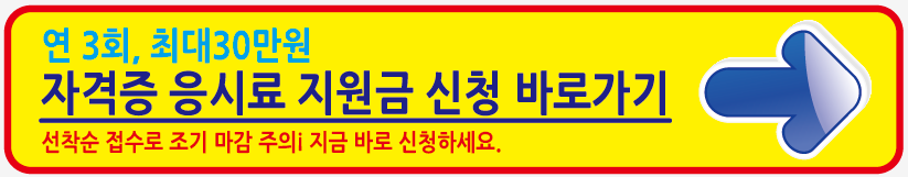 청년 자격증 응시료 지원