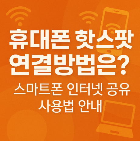 휴대폰-핫스팟-연결방법