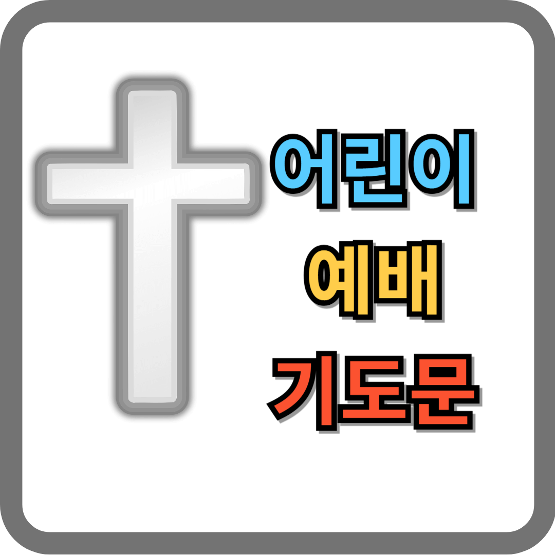 어린이예배 대표기도문