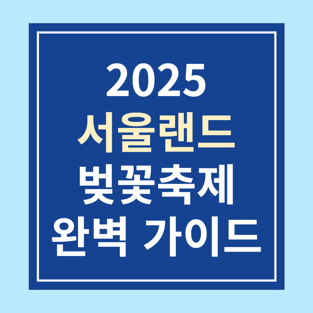 2025 서울랜드 벚꽃축제 완벽 가이드