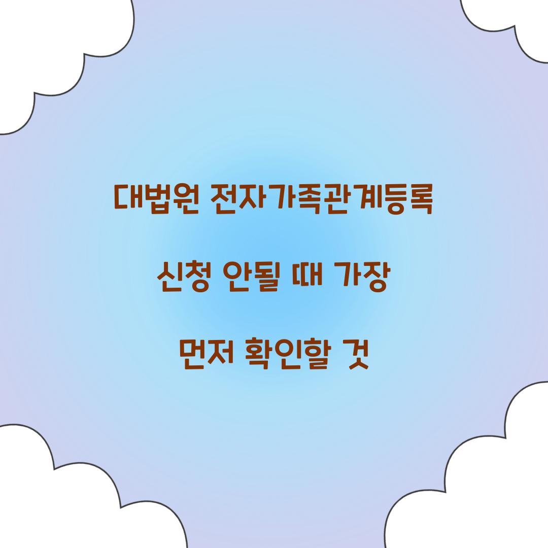 대법원 전자가족관계등록 신청 안될 때 가장 먼저 확인할 것