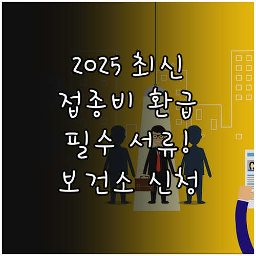 2025 백일해 접종비 환급 방법 필..