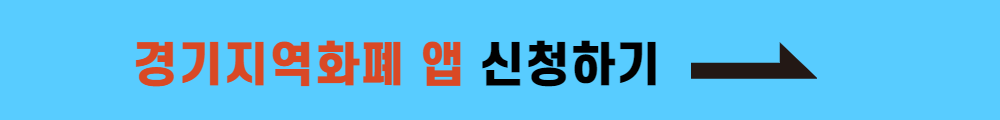 경기지역화폐 신청하기