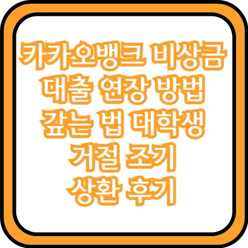 카카오뱅크 비상금대출 연장 방법