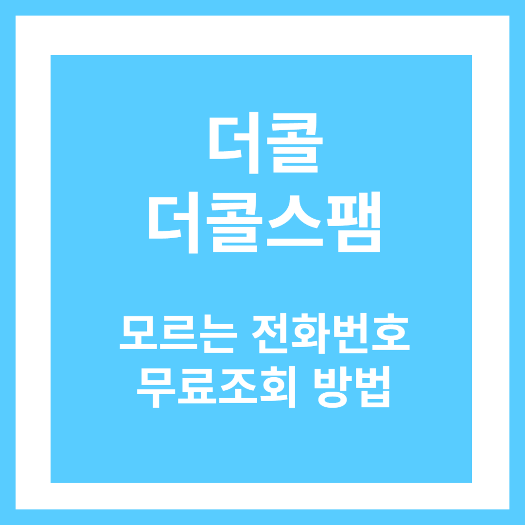 더콜 더콜스팸 홈페이지 바로가기