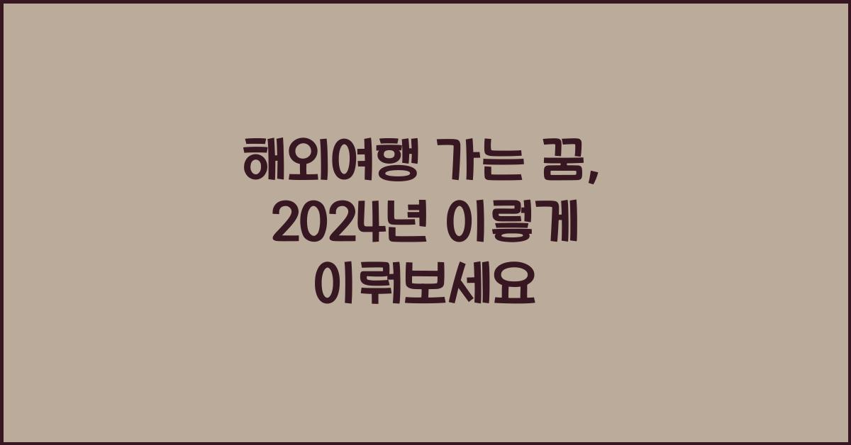 해외여행 가는 꿈