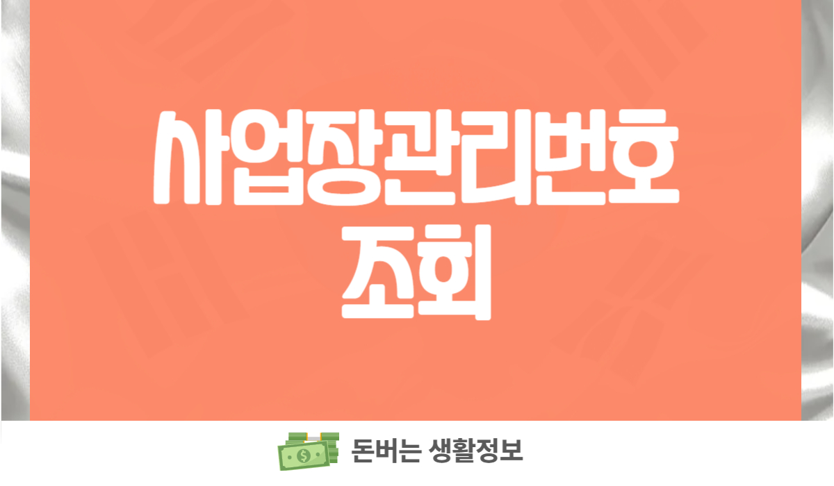 사업장관리번호 조회