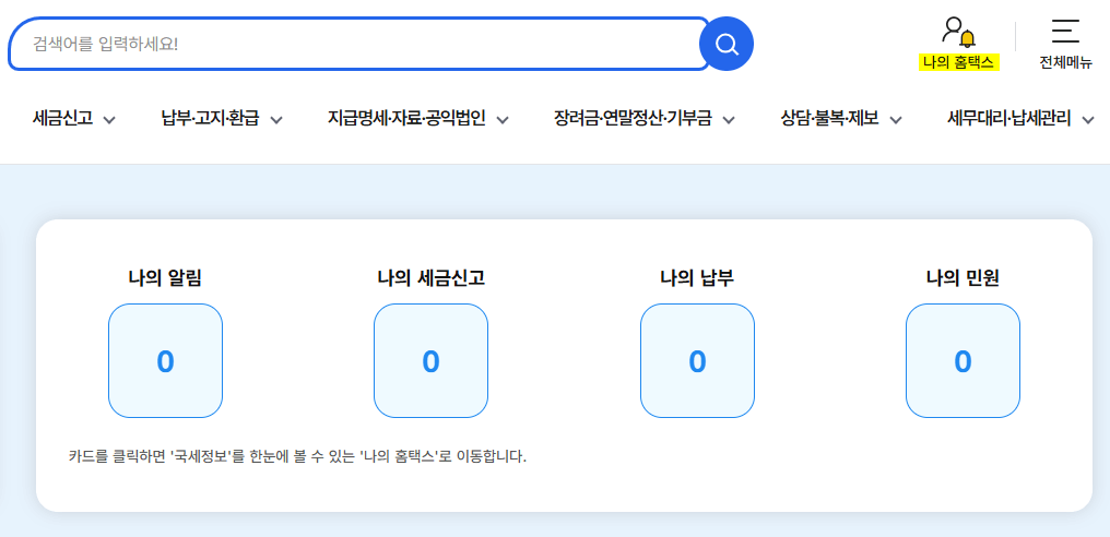국세청 홈텍스 홈페이지