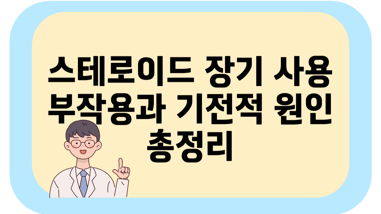 스테로이드 장기 사용 부작용과 기전적 원인 총정리