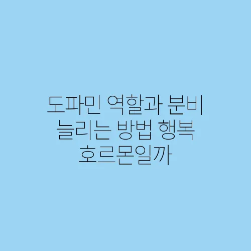 도파민 역할과 분비 늘리는 방법 행복 호르몬일까