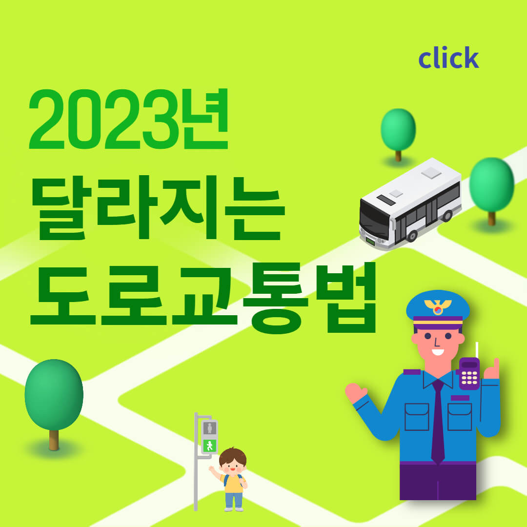 2023년 도로교통법