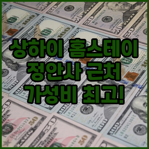 상하이 홈스테이 추천.. 정안사 근처..