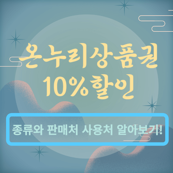 온누리상품권 할인 썸네일