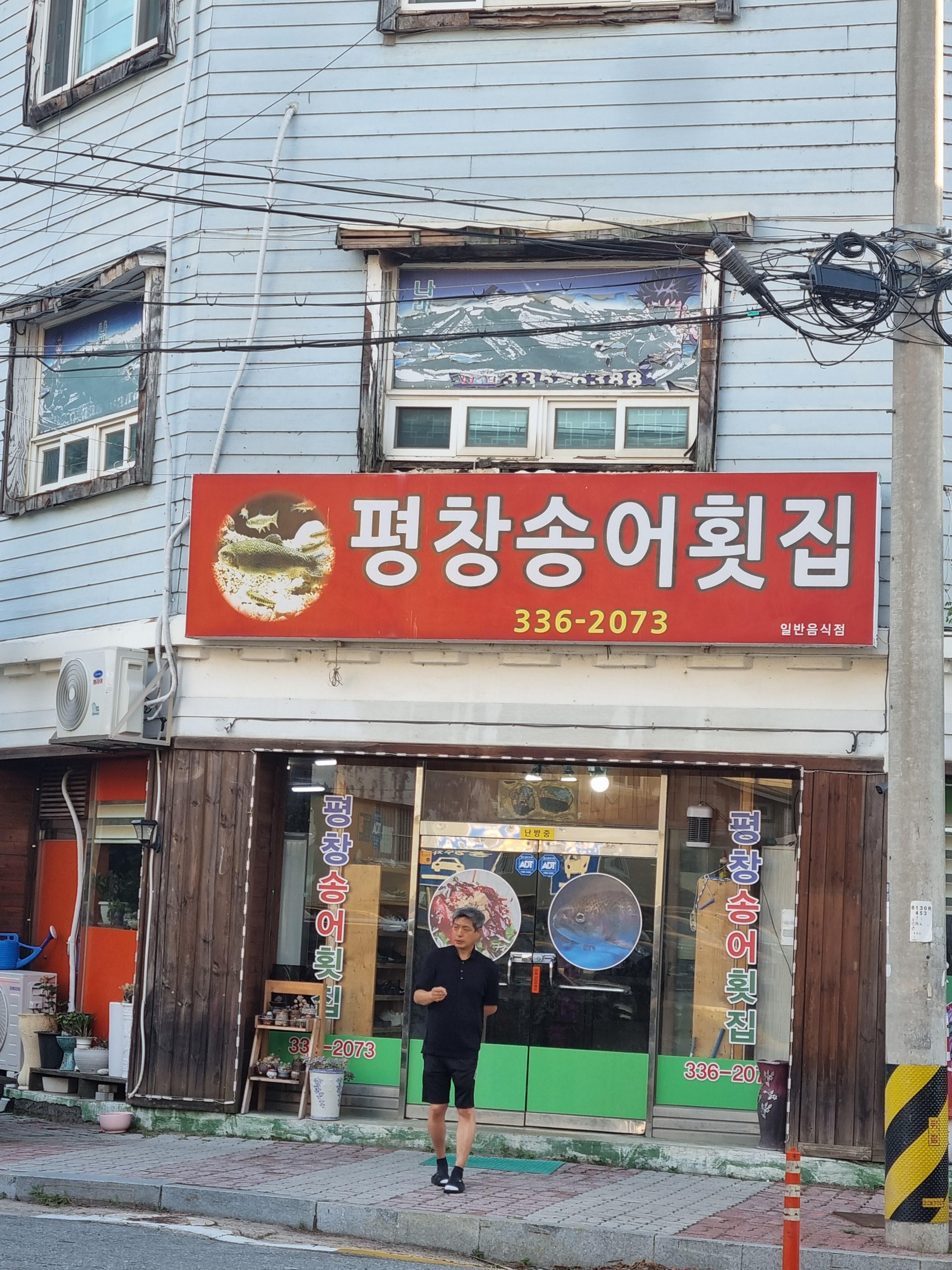 평창송어횟집