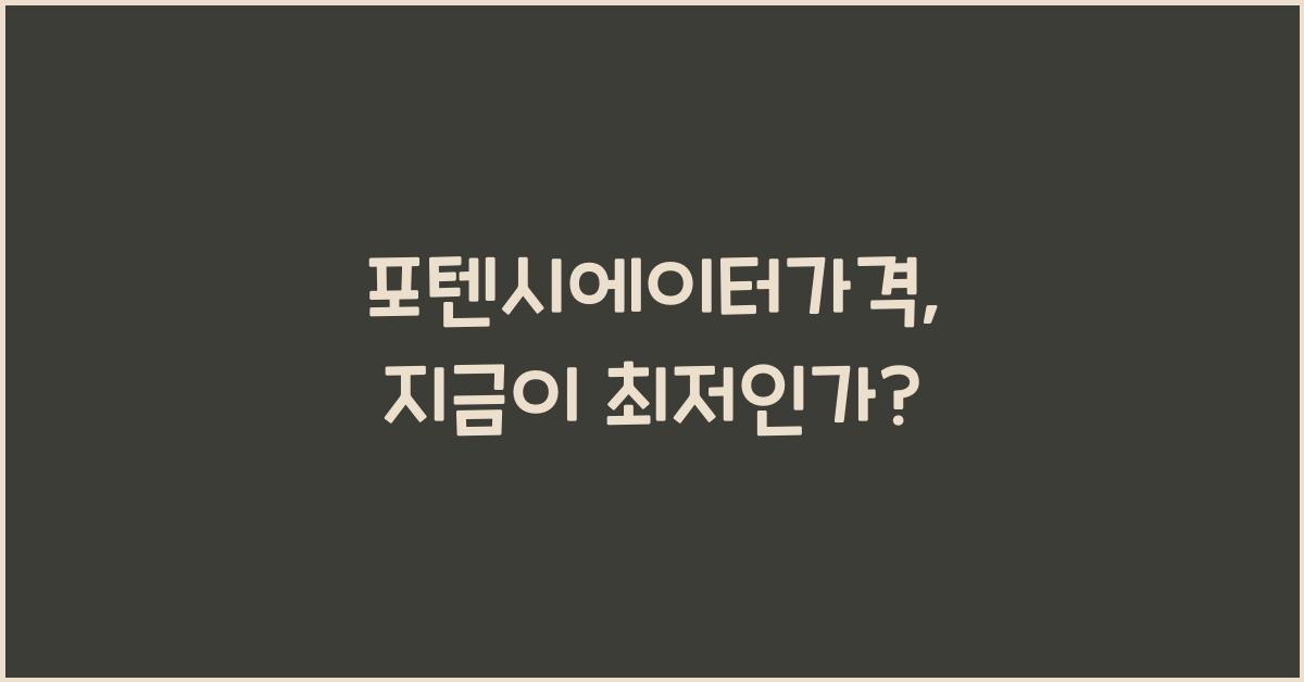 포텐시에이터가격