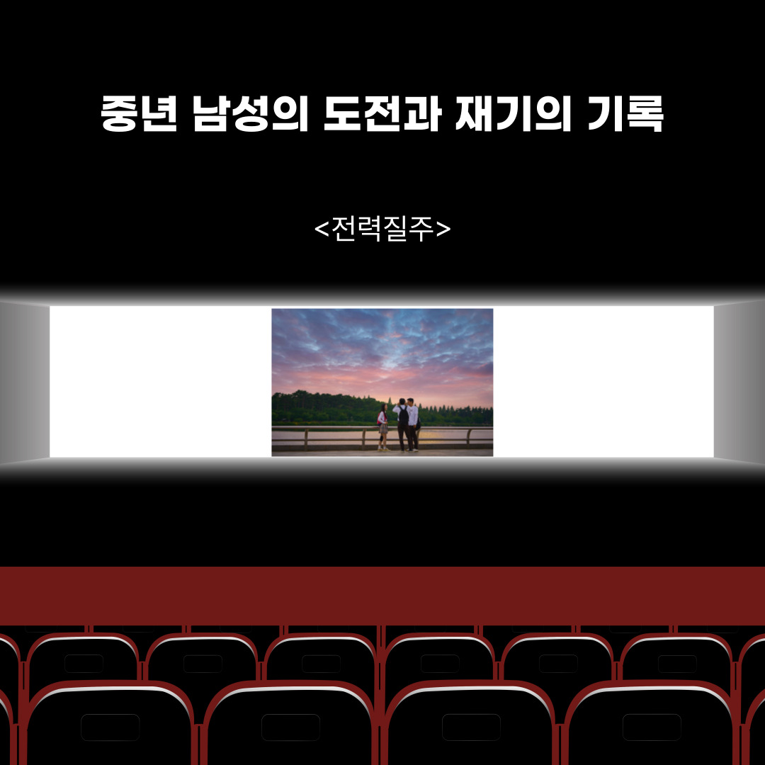 『전력질주』 — 중년 남성의 도전과 재기의 기록, 감성 휴먼무비로의 변주