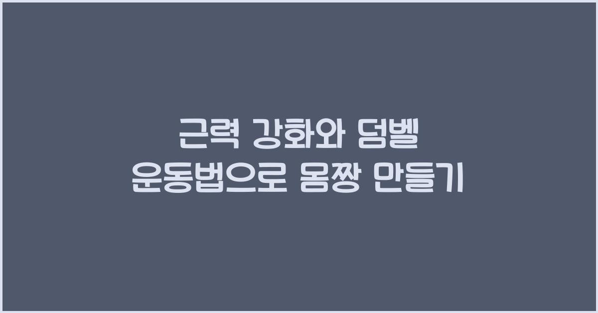 근력 강화, 덤벨 운동법