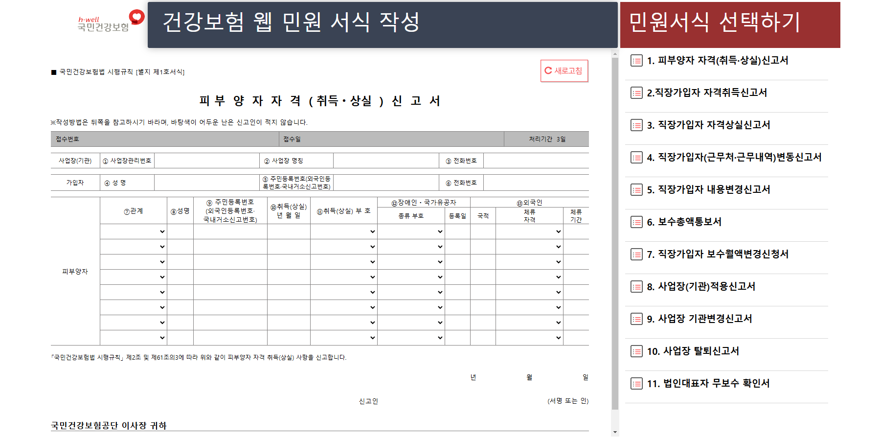 건강보험 피부양자 자격 취득 신고서