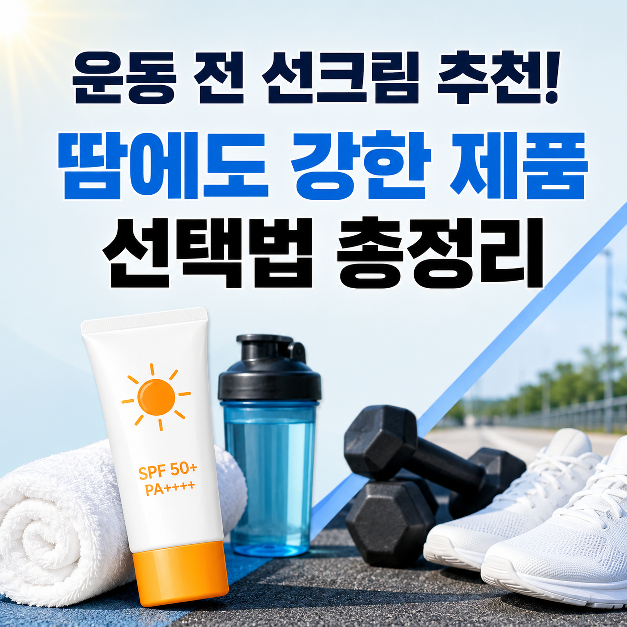 운동 전 선크림 추천
