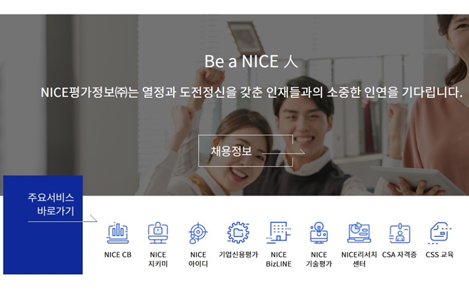나이스신용평가 고객센터 주요서비스