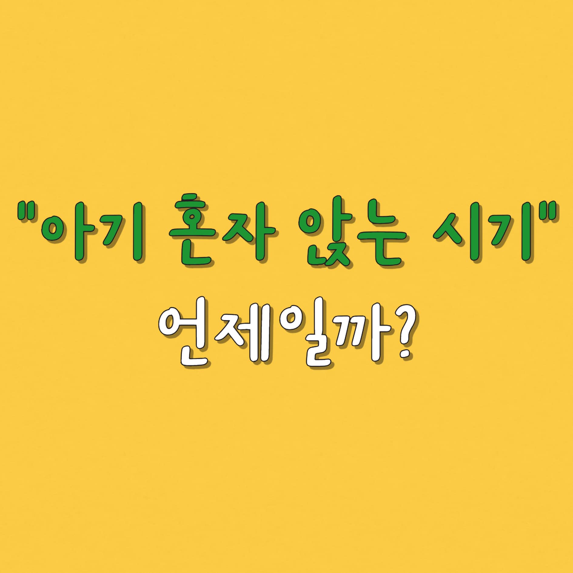 아기 혼자 앉는 시기: 평균 발달 단계 정리