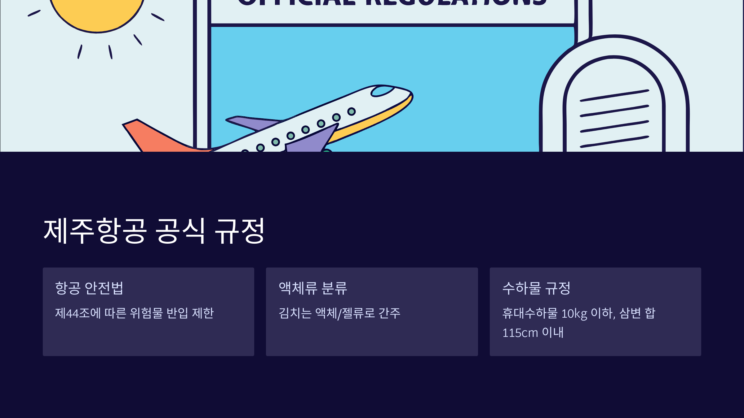 제주항공-공식-규정