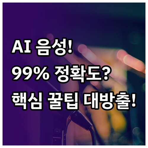 AI 음성파일 텍스트 변환 핵심 사용..