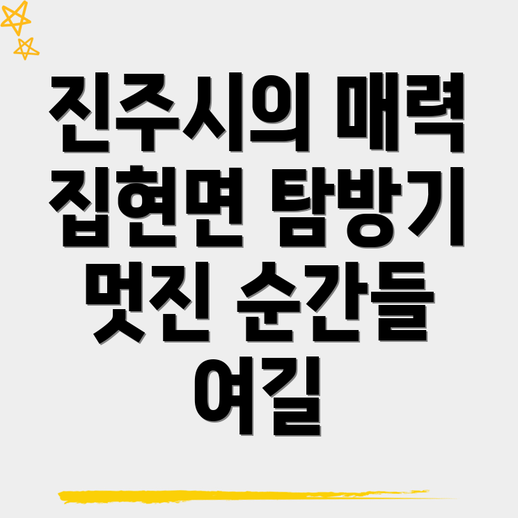 진주시 집현면 가볼만한 곳