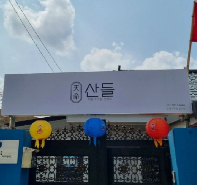 흰색 간판 산들 외관