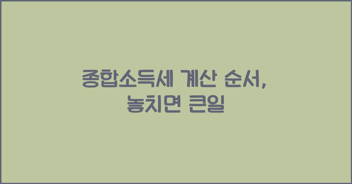 종합소득세 계산 순서