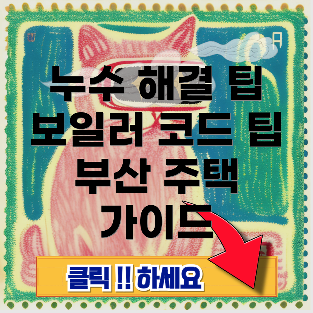부산 주택 누수