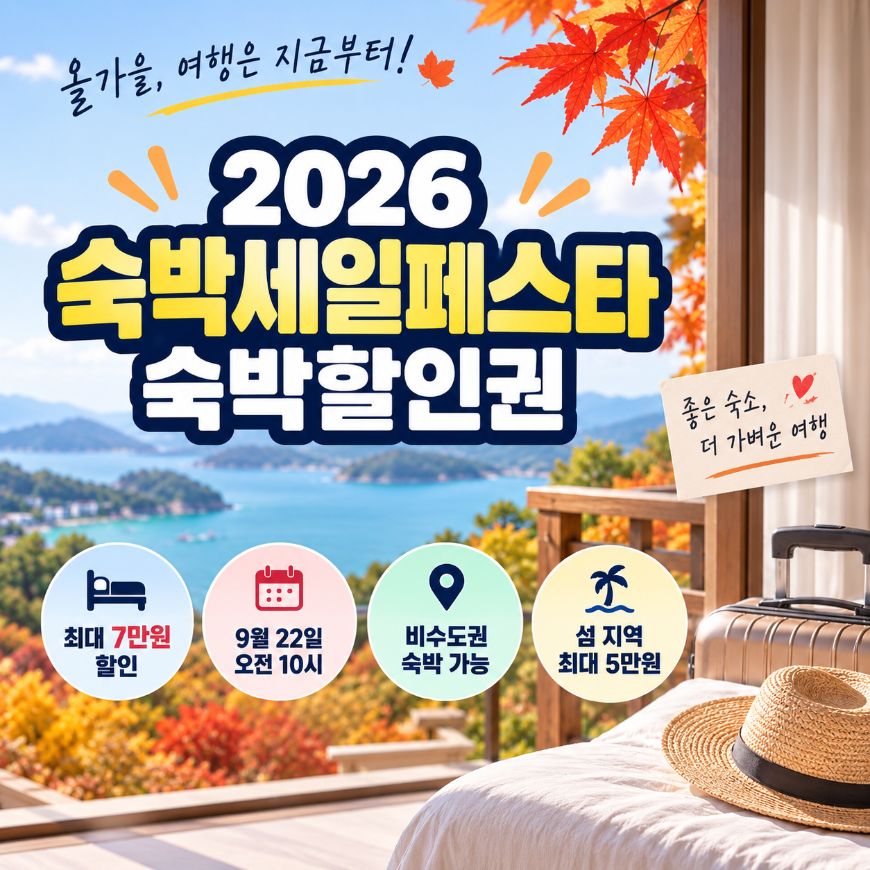 2026 숙박세일페스타 숙박할인권 신청기간