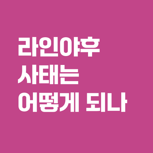 라인야후 사태