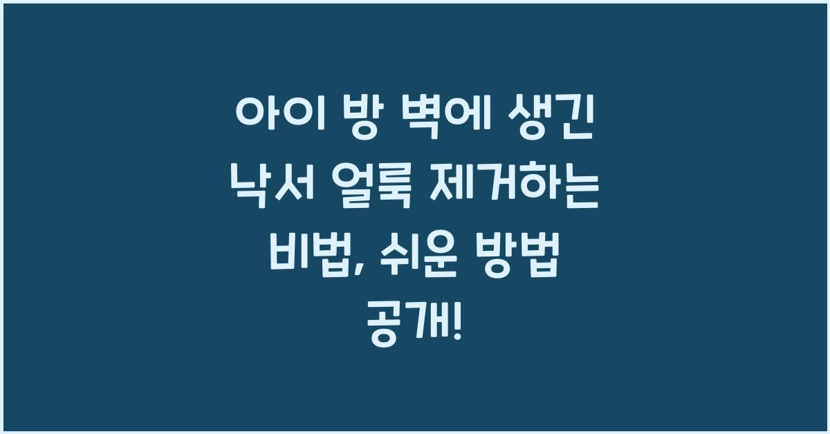 아이 방 벽에 생긴 낙서 얼룩 제거하는 비법