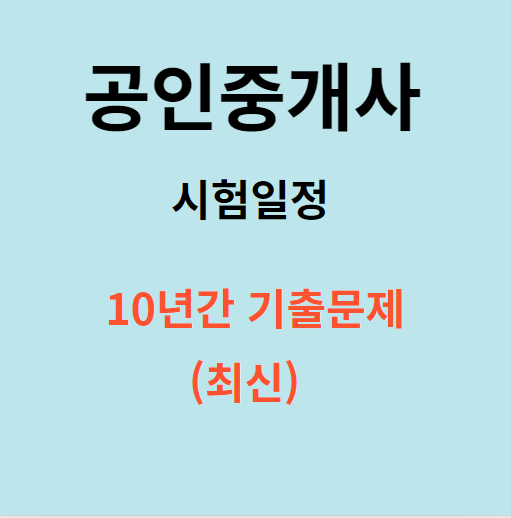 공인중개사 기출문제 다운로드 받기