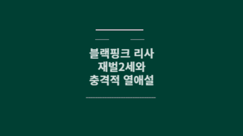 리사 열애설