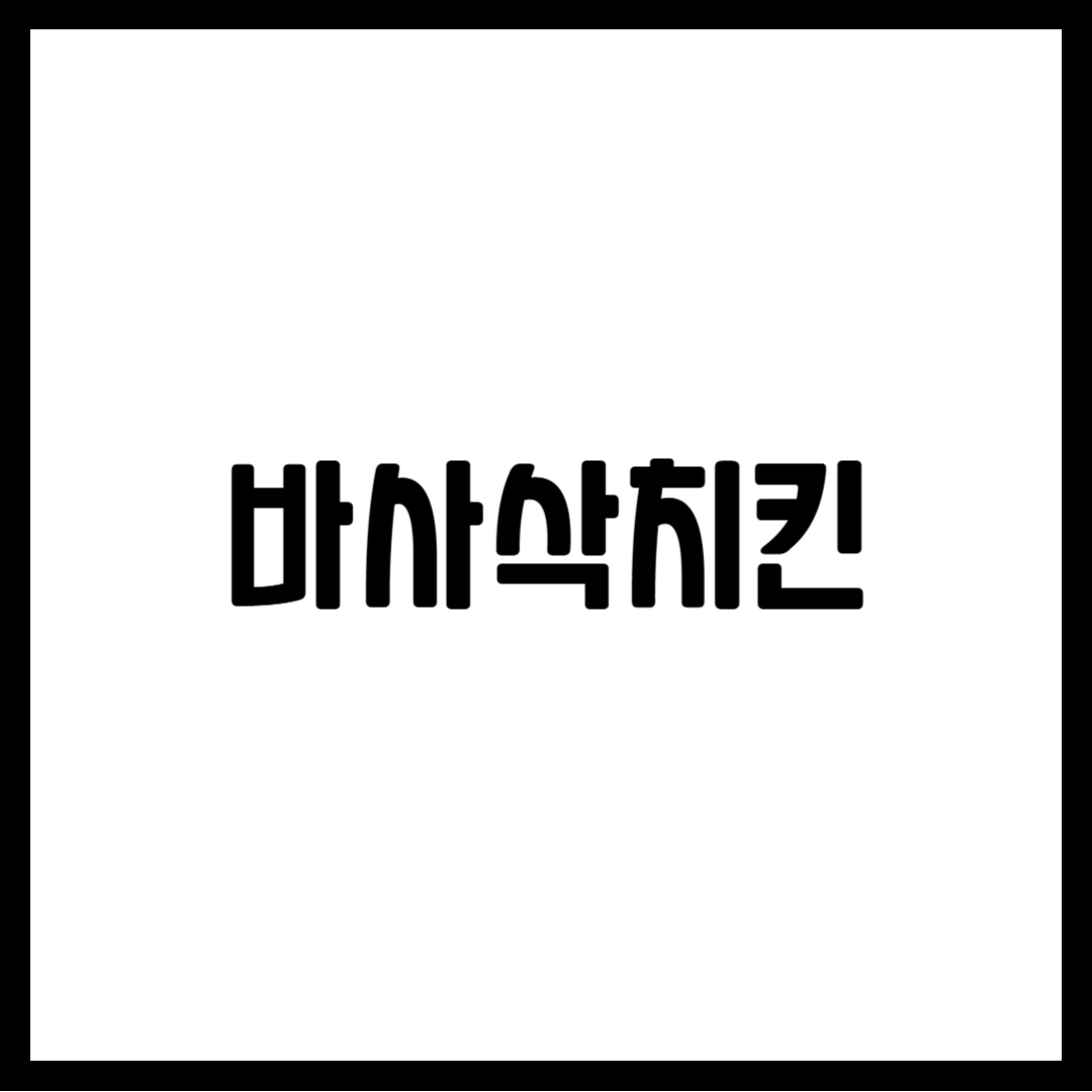 바사삭치킨