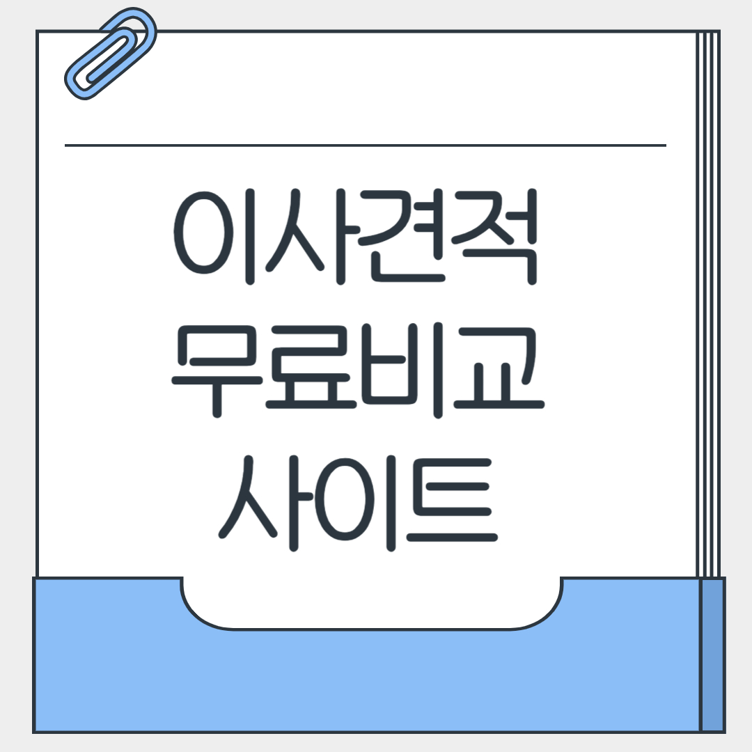 이사견적 무료비교 사이트