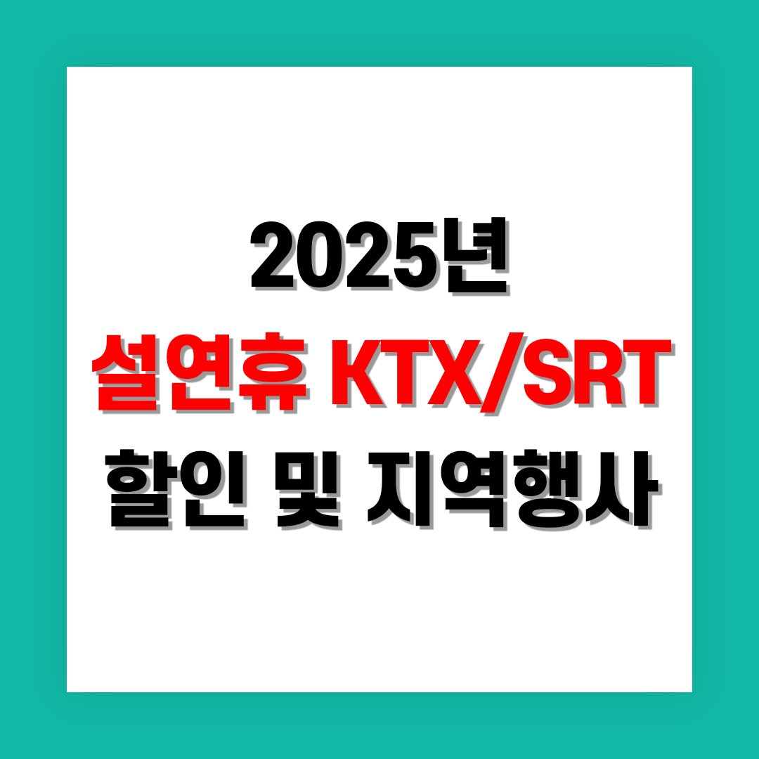 설연휴 KTX/SRT 역귀성 할인과 지역별 문화체험 썸네일