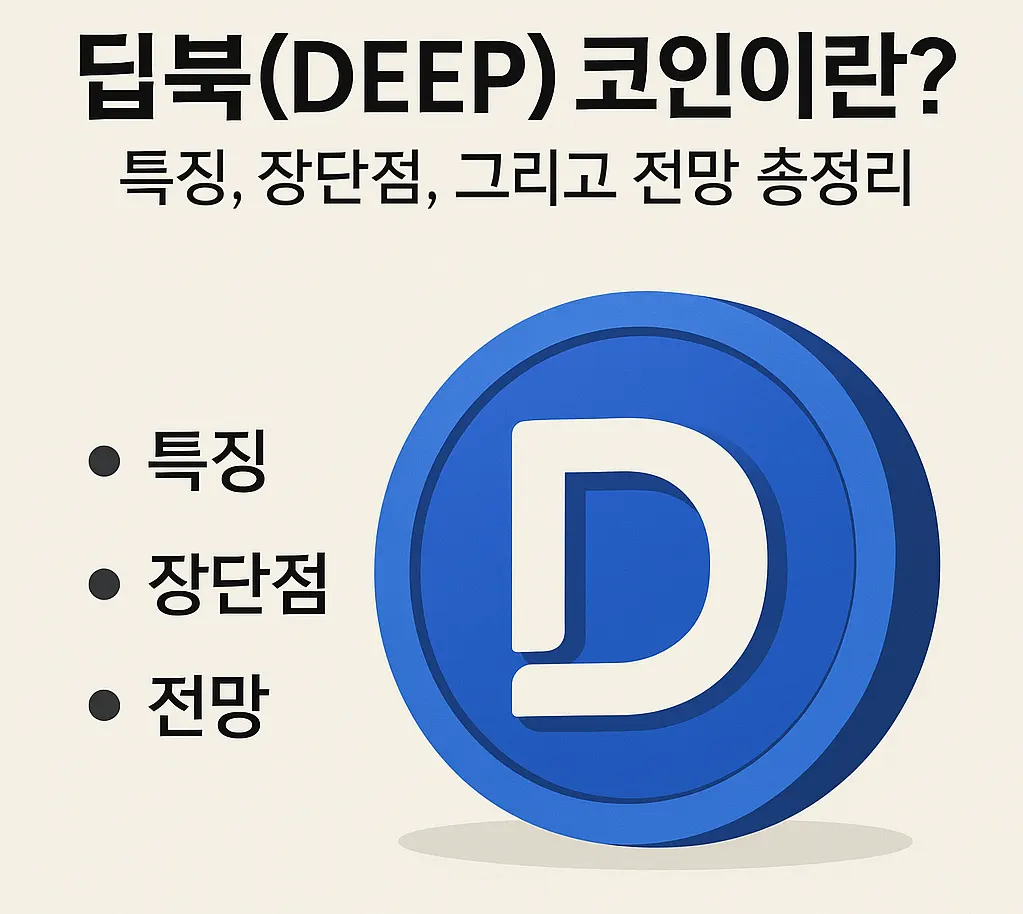딥북(DEEP) 코인이란? 특징, 장단점, 그리고 전망 총정리
